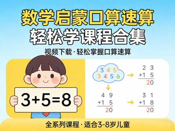 数学启蒙口算速算轻松学课程合集视频下载第1张-惠学吧 数学启蒙 口算速算轻松学课程合集 网课视频